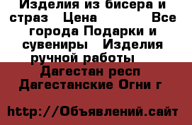 Изделия из бисера и страз › Цена ­ 3 500 - Все города Подарки и сувениры » Изделия ручной работы   . Дагестан респ.,Дагестанские Огни г.